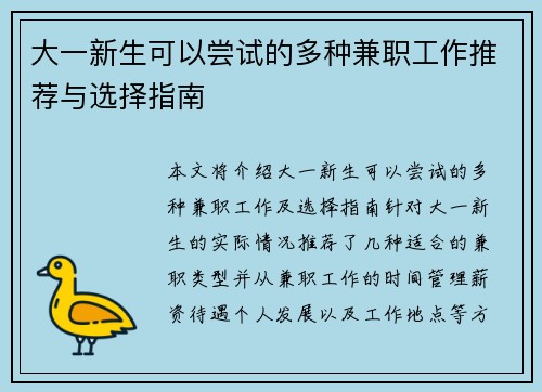 大一新生可以尝试的多种兼职工作推荐与选择指南