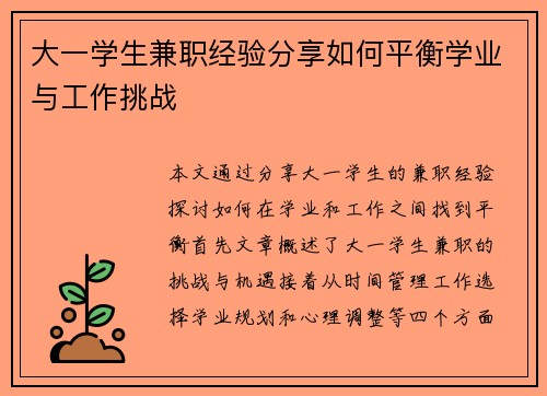大一学生兼职经验分享如何平衡学业与工作挑战