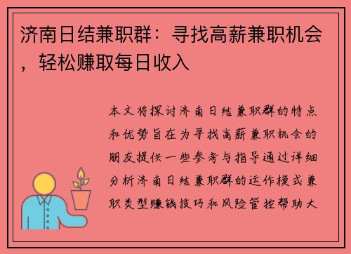 济南日结兼职群：寻找高薪兼职机会，轻松赚取每日收入