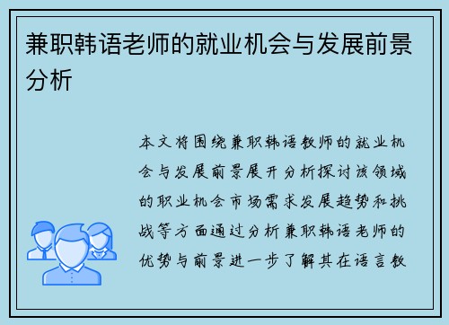 兼职韩语老师的就业机会与发展前景分析