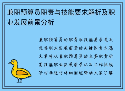 兼职预算员职责与技能要求解析及职业发展前景分析