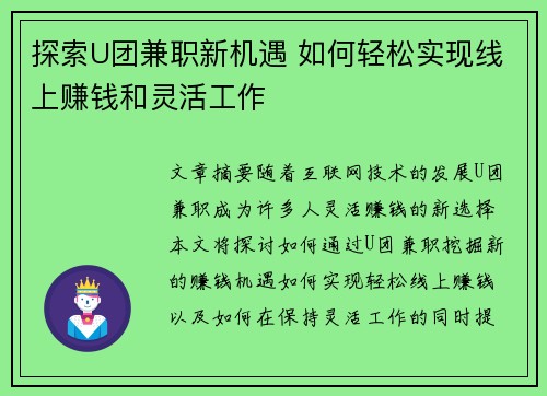 探索U团兼职新机遇 如何轻松实现线上赚钱和灵活工作