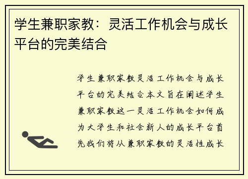学生兼职家教：灵活工作机会与成长平台的完美结合