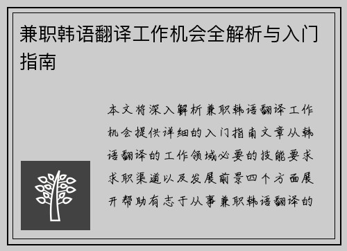 兼职韩语翻译工作机会全解析与入门指南