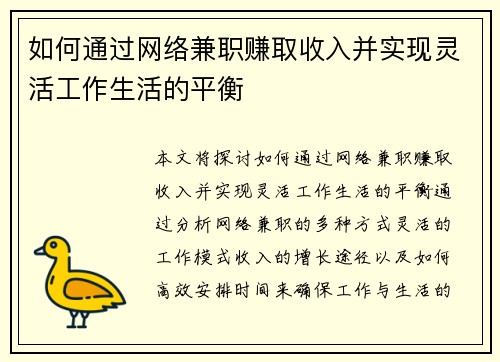 如何通过网络兼职赚取收入并实现灵活工作生活的平衡