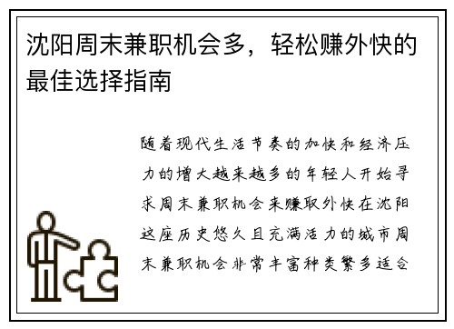沈阳周末兼职机会多，轻松赚外快的最佳选择指南
