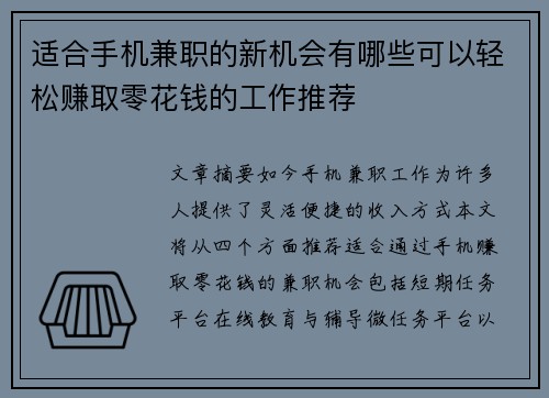 适合手机兼职的新机会有哪些可以轻松赚取零花钱的工作推荐