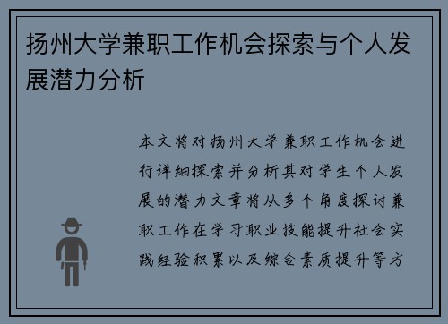 扬州大学兼职工作机会探索与个人发展潜力分析
