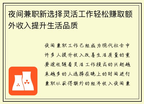 夜间兼职新选择灵活工作轻松赚取额外收入提升生活品质