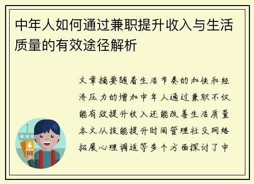 中年人如何通过兼职提升收入与生活质量的有效途径解析