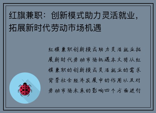 红旗兼职：创新模式助力灵活就业，拓展新时代劳动市场机遇