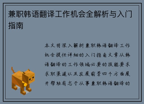 兼职韩语翻译工作机会全解析与入门指南