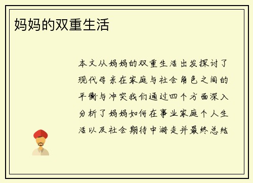 妈妈的双重生活