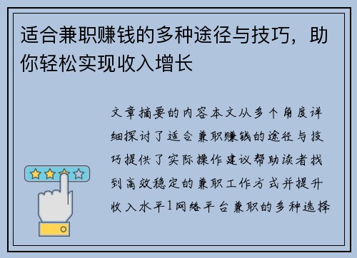 适合兼职赚钱的多种途径与技巧，助你轻松实现收入增长