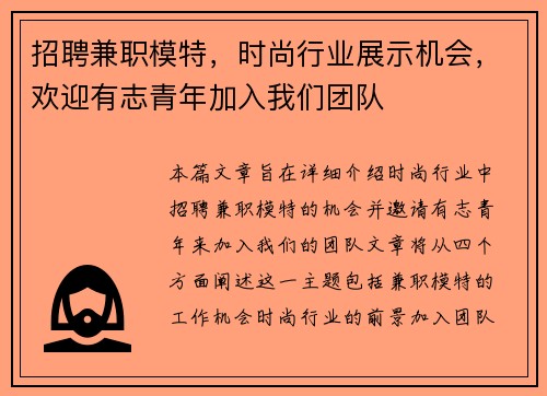招聘兼职模特，时尚行业展示机会，欢迎有志青年加入我们团队