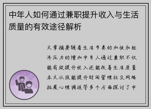 中年人如何通过兼职提升收入与生活质量的有效途径解析