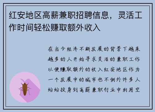 红安地区高薪兼职招聘信息，灵活工作时间轻松赚取额外收入