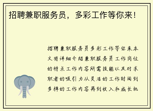 招聘兼职服务员，多彩工作等你来！