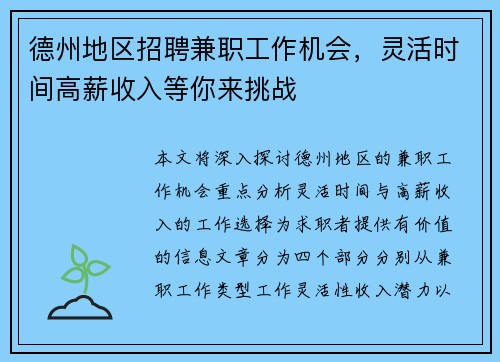 德州地区招聘兼职工作机会，灵活时间高薪收入等你来挑战