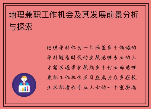 地理兼职工作机会及其发展前景分析与探索