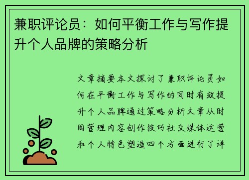 兼职评论员：如何平衡工作与写作提升个人品牌的策略分析