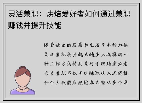 灵活兼职：烘焙爱好者如何通过兼职赚钱并提升技能