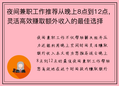 夜间兼职工作推荐从晚上8点到12点，灵活高效赚取额外收入的最佳选择