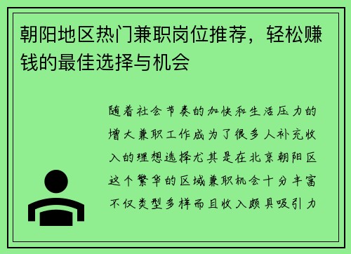 朝阳地区热门兼职岗位推荐，轻松赚钱的最佳选择与机会