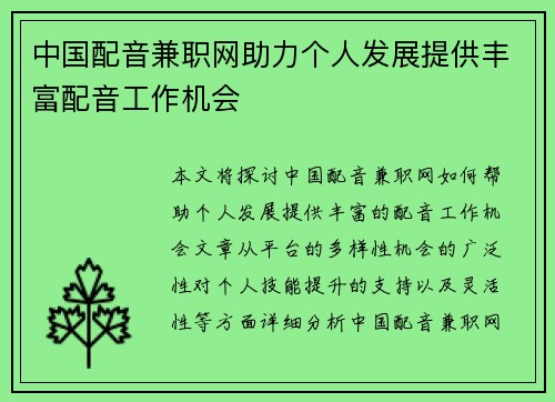 中国配音兼职网助力个人发展提供丰富配音工作机会