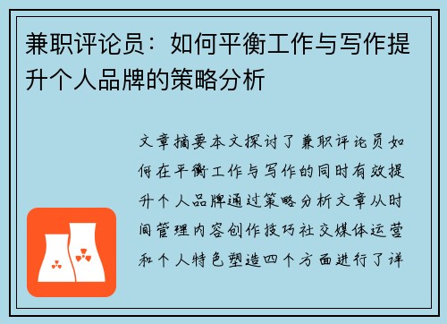 兼职评论员：如何平衡工作与写作提升个人品牌的策略分析