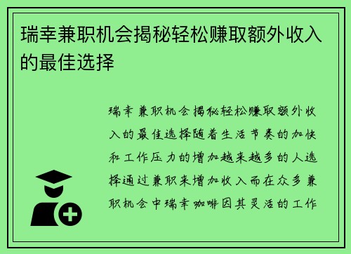 瑞幸兼职机会揭秘轻松赚取额外收入的最佳选择