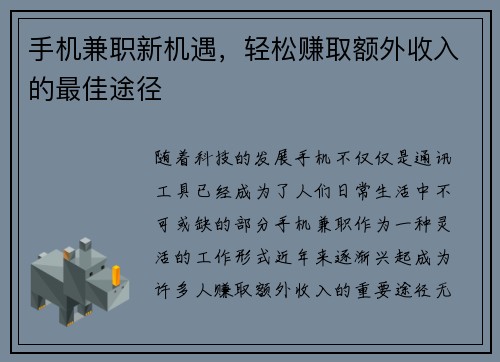 手机兼职新机遇，轻松赚取额外收入的最佳途径