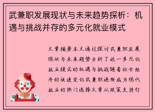 武兼职发展现状与未来趋势探析：机遇与挑战并存的多元化就业模式
