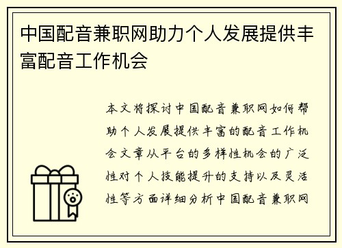 中国配音兼职网助力个人发展提供丰富配音工作机会