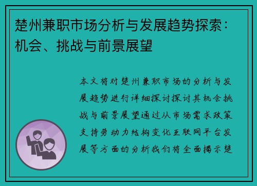 楚州兼职市场分析与发展趋势探索：机会、挑战与前景展望