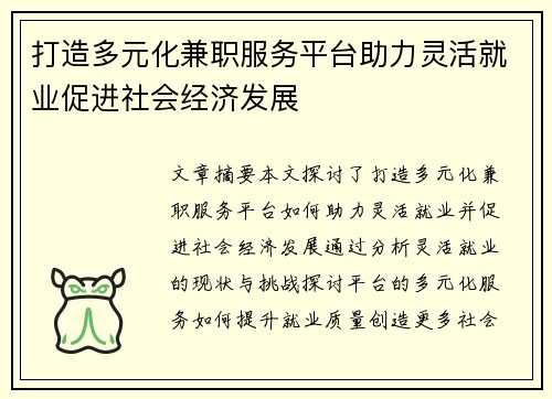 打造多元化兼职服务平台助力灵活就业促进社会经济发展