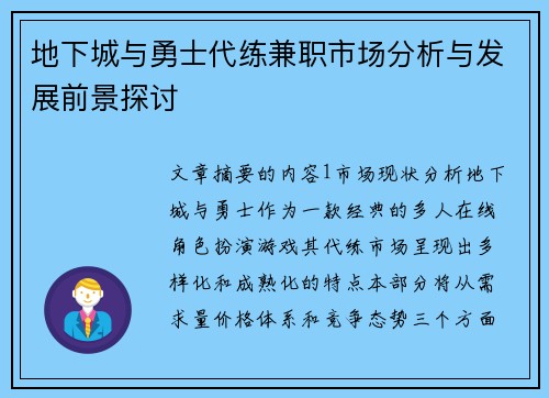 地下城与勇士代练兼职市场分析与发展前景探讨