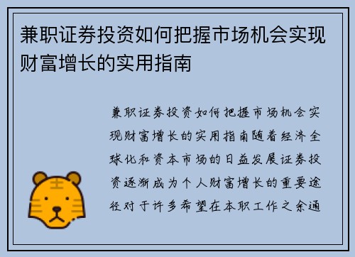 兼职证券投资如何把握市场机会实现财富增长的实用指南