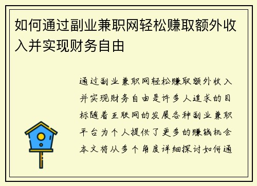如何通过副业兼职网轻松赚取额外收入并实现财务自由