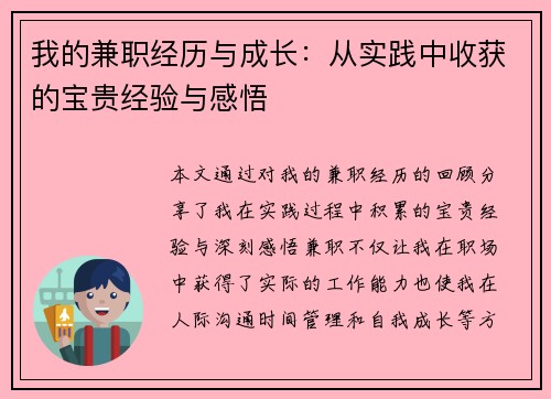 我的兼职经历与成长：从实践中收获的宝贵经验与感悟