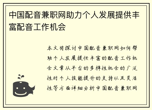中国配音兼职网助力个人发展提供丰富配音工作机会