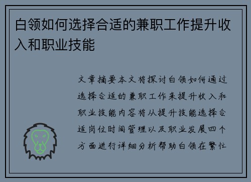 白领如何选择合适的兼职工作提升收入和职业技能