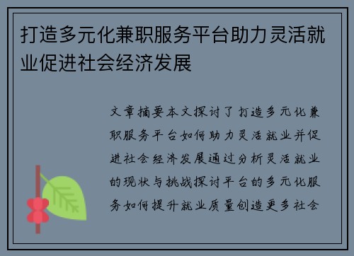 打造多元化兼职服务平台助力灵活就业促进社会经济发展