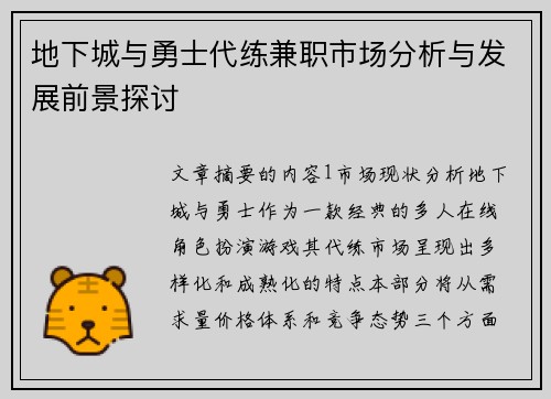 地下城与勇士代练兼职市场分析与发展前景探讨