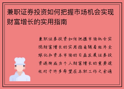 兼职证券投资如何把握市场机会实现财富增长的实用指南
