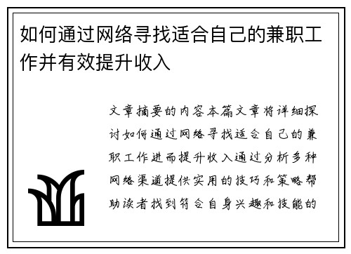 如何通过网络寻找适合自己的兼职工作并有效提升收入