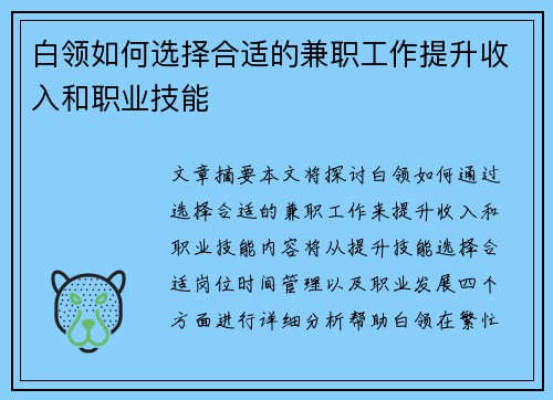 白领如何选择合适的兼职工作提升收入和职业技能