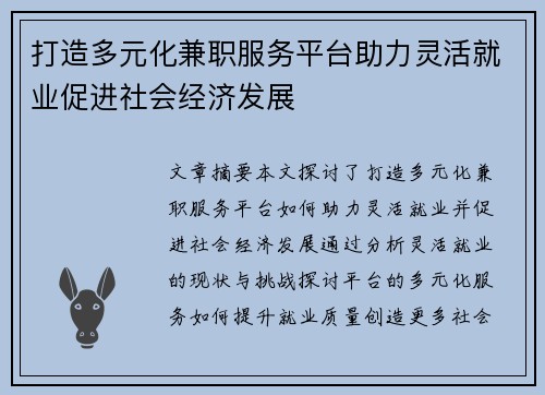 打造多元化兼职服务平台助力灵活就业促进社会经济发展
