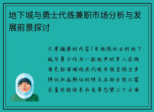 地下城与勇士代练兼职市场分析与发展前景探讨
