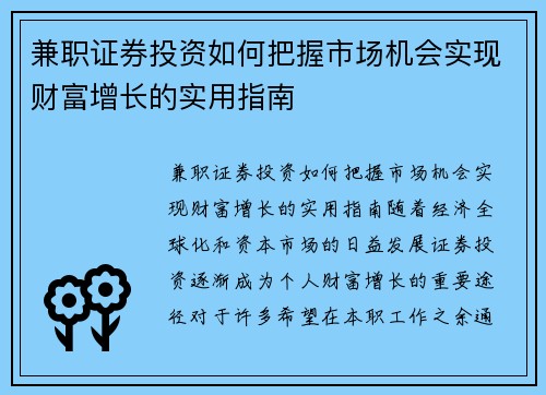兼职证券投资如何把握市场机会实现财富增长的实用指南